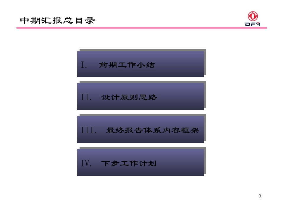 东风重组大齿咨询中期报告（内部交流01版）.ppt_第2页