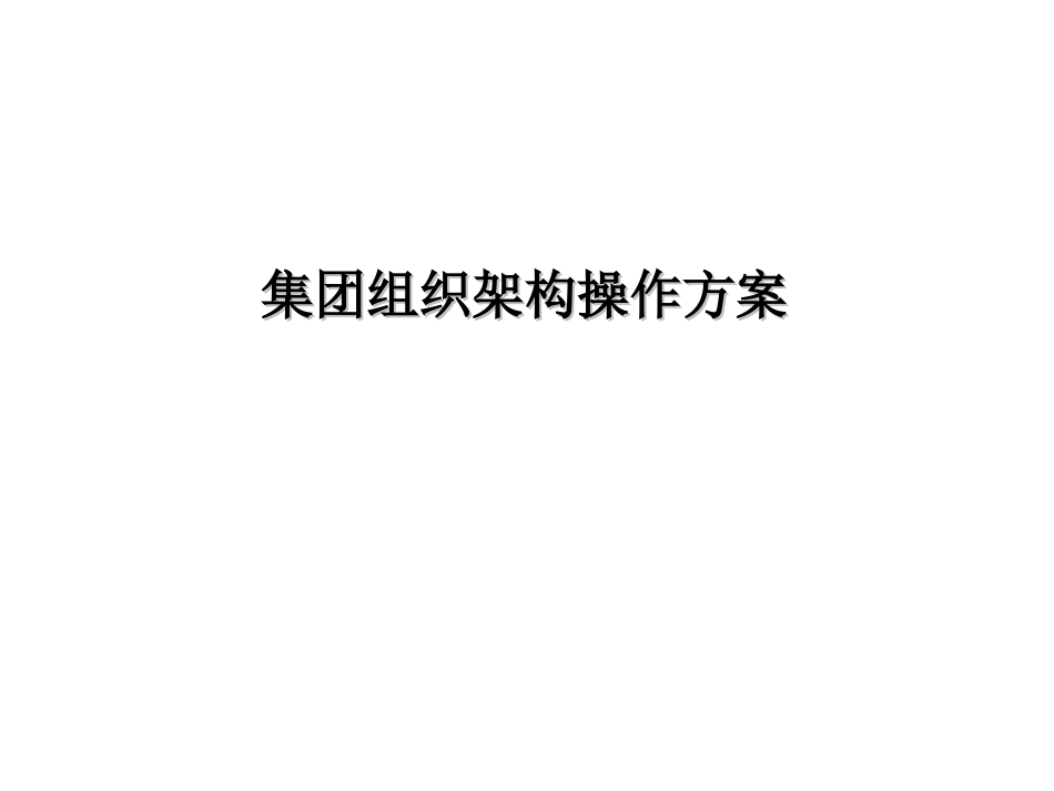 组织架构操作方案.ppt_第1页