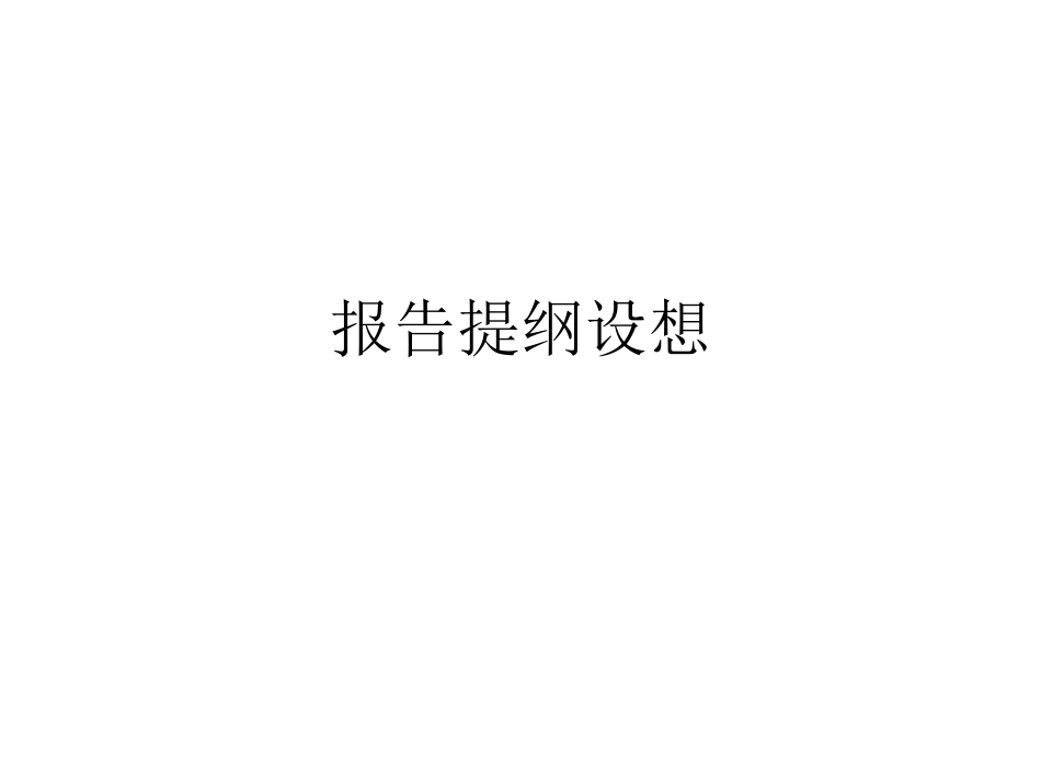最终报告提纲及样式设想.ppt_第1页