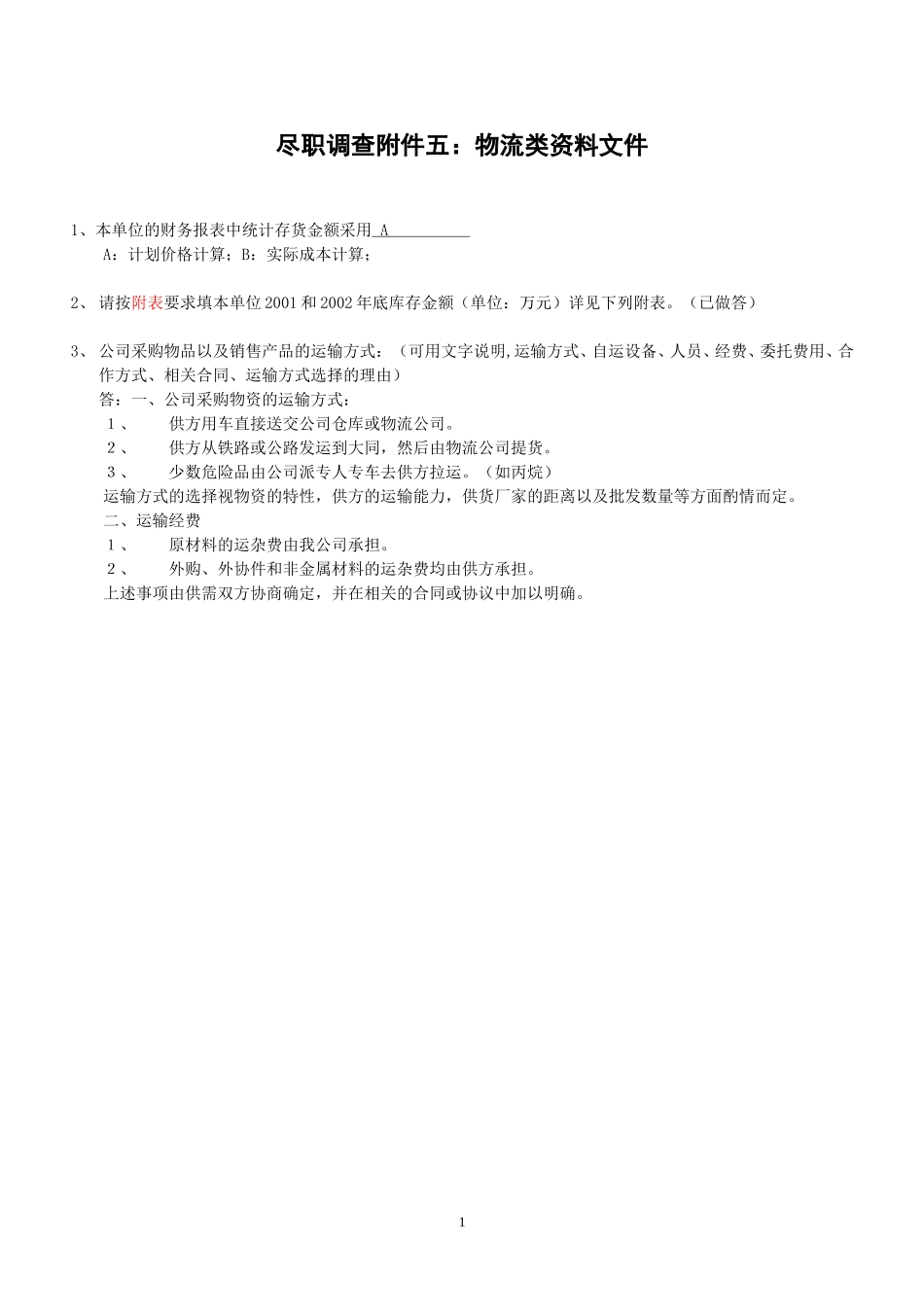 附件五：物流类.doc_第1页