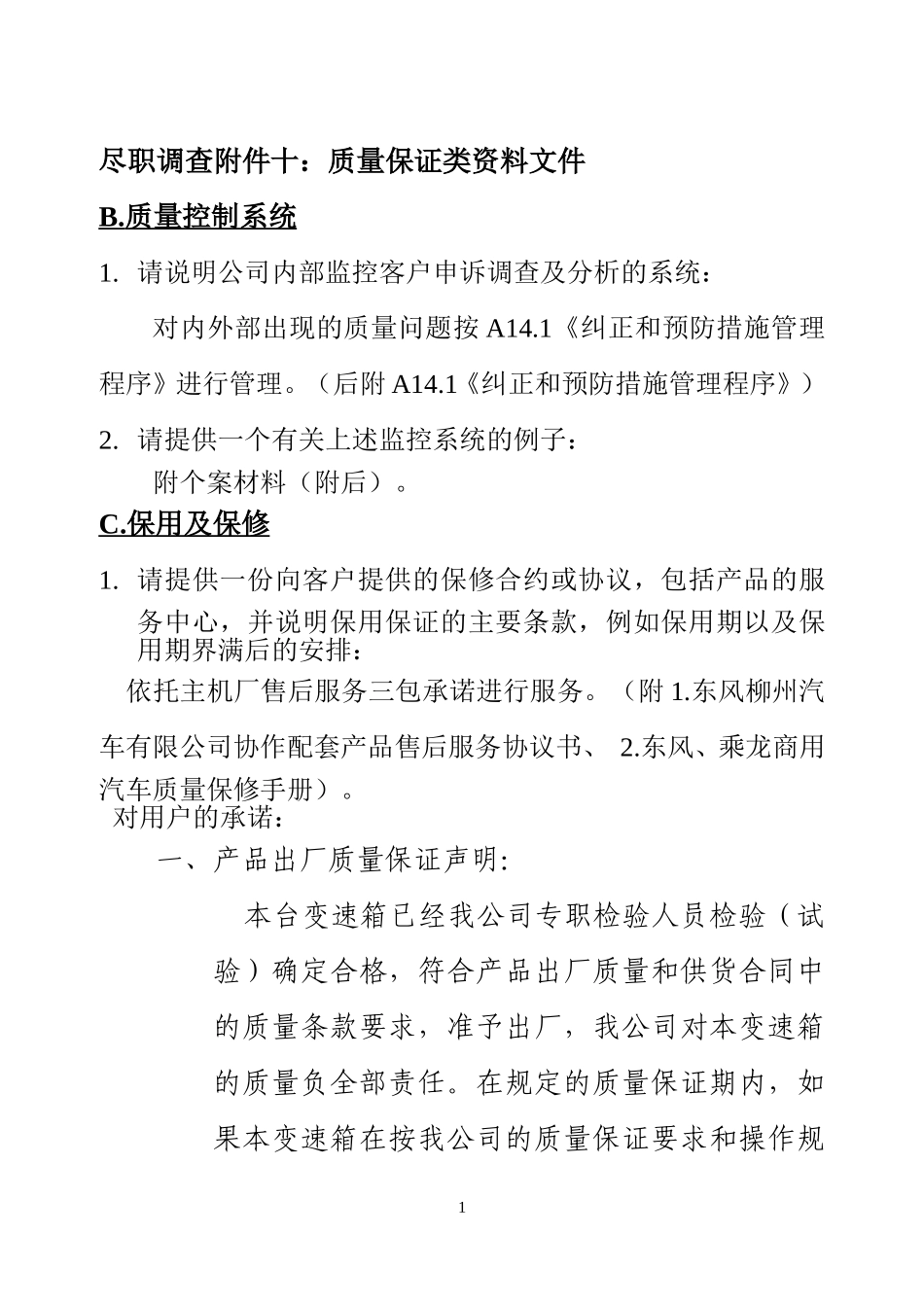 尽职报表附件十：B、C.doc_第1页