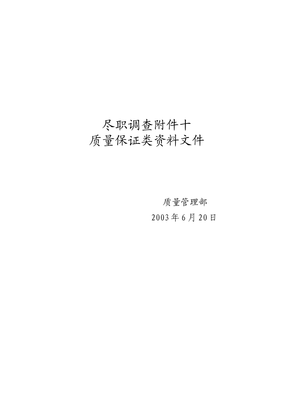 尽职调查附件十.doc_第1页