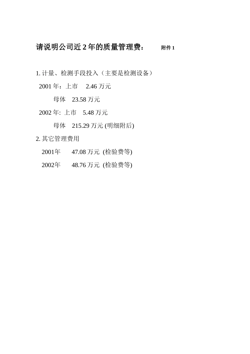 请说明公司近2年的质量管理费：.doc_第1页