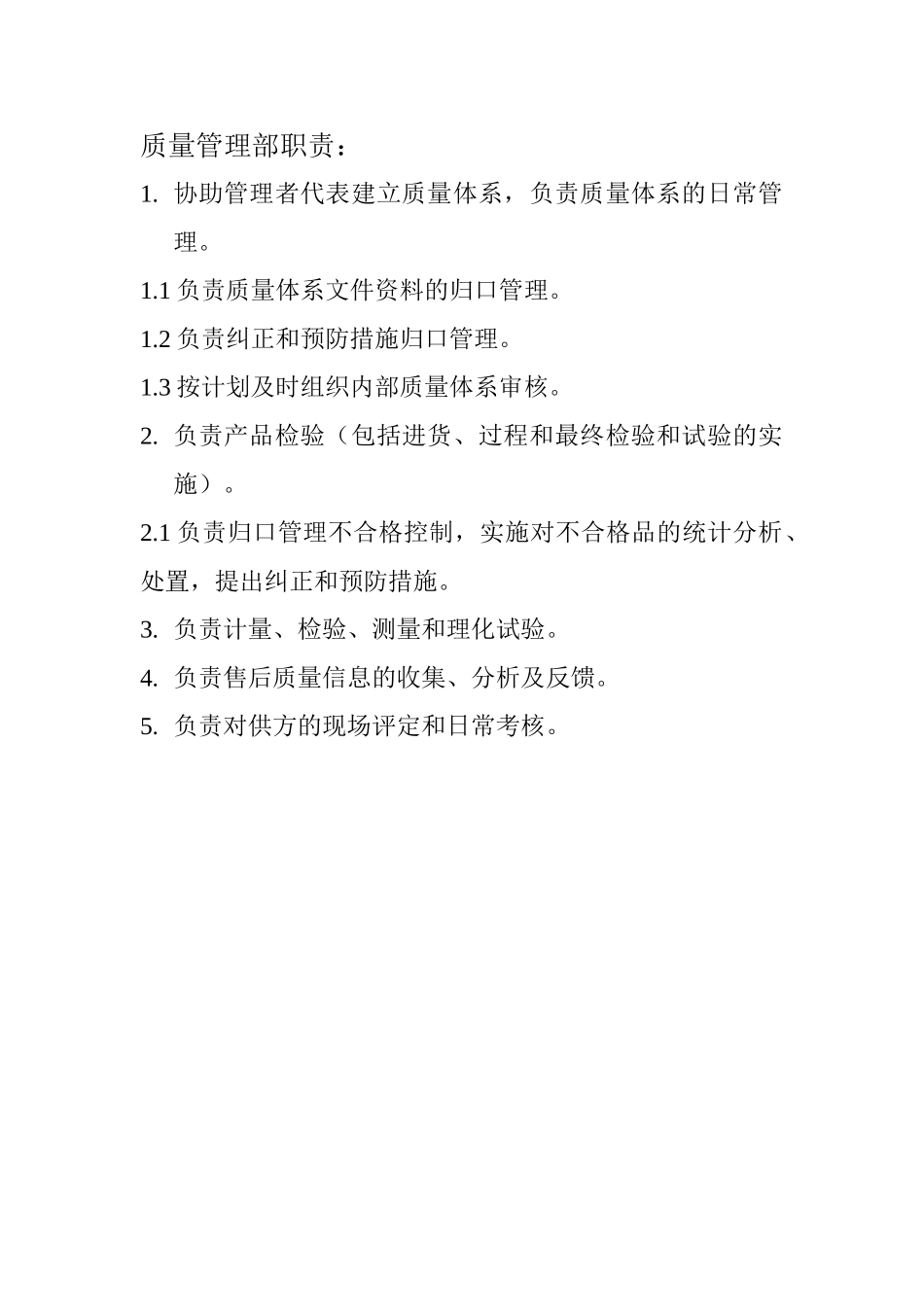 质量管理部职责：.doc_第1页