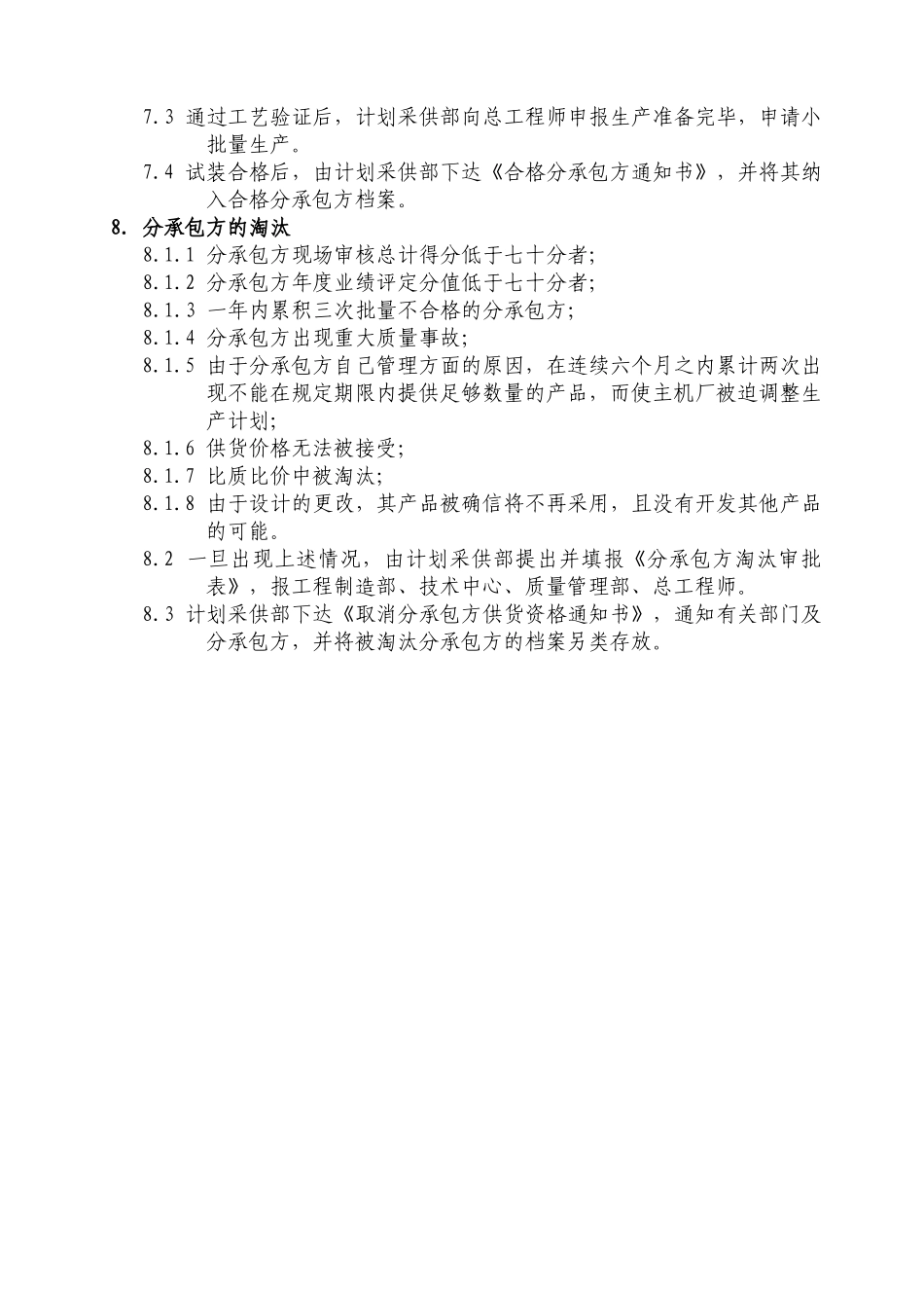分承包方准入及淘汰管理办法.doc_第2页