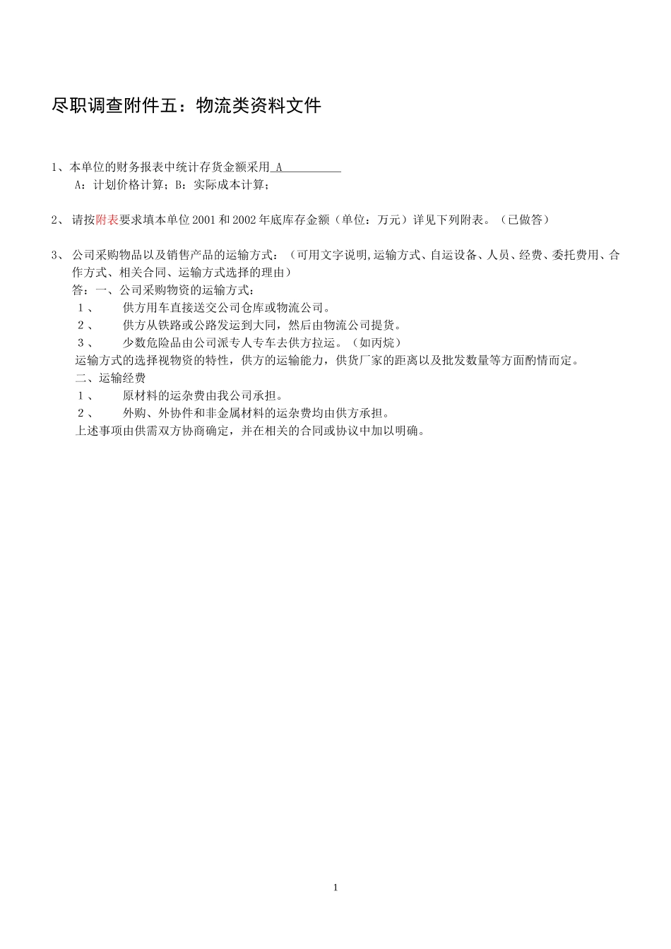 附件五：物流类.doc_第1页