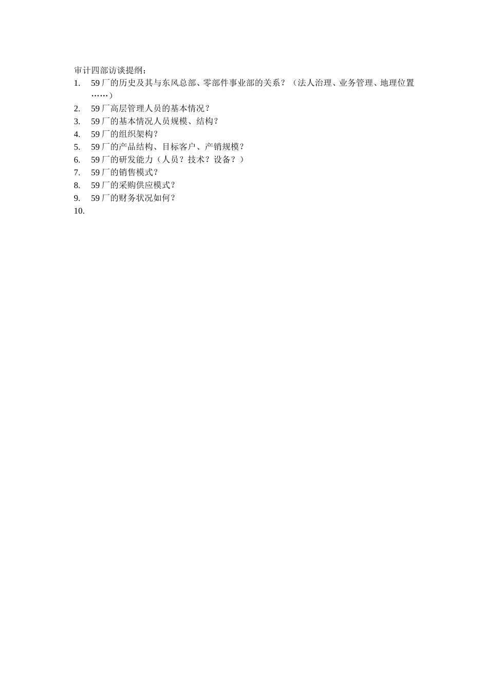 审计四部访谈提纲.doc_第1页