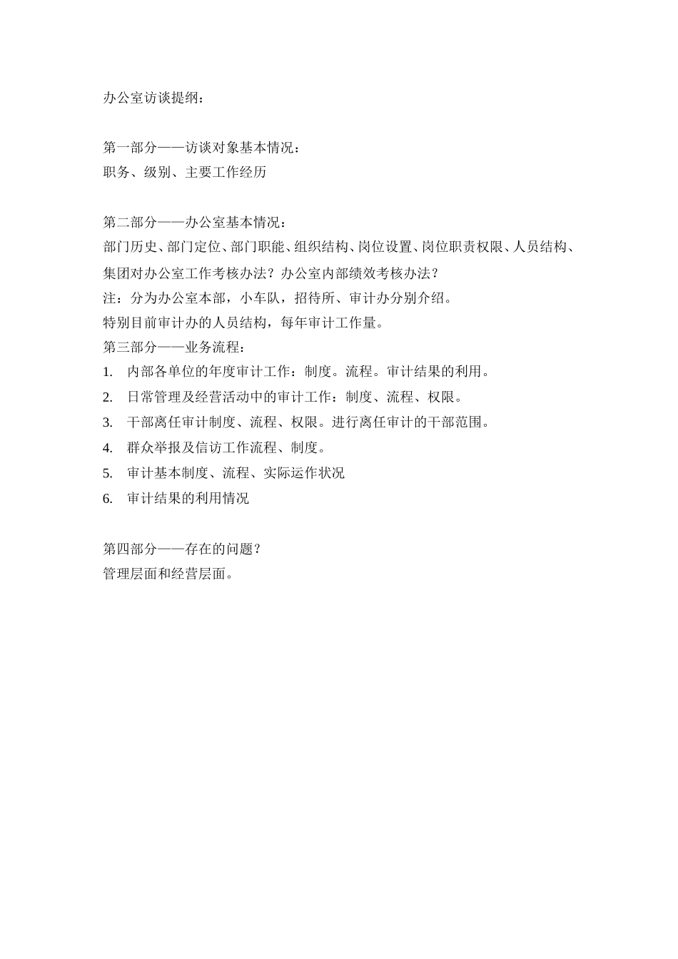 办公室访谈提纲.doc_第1页