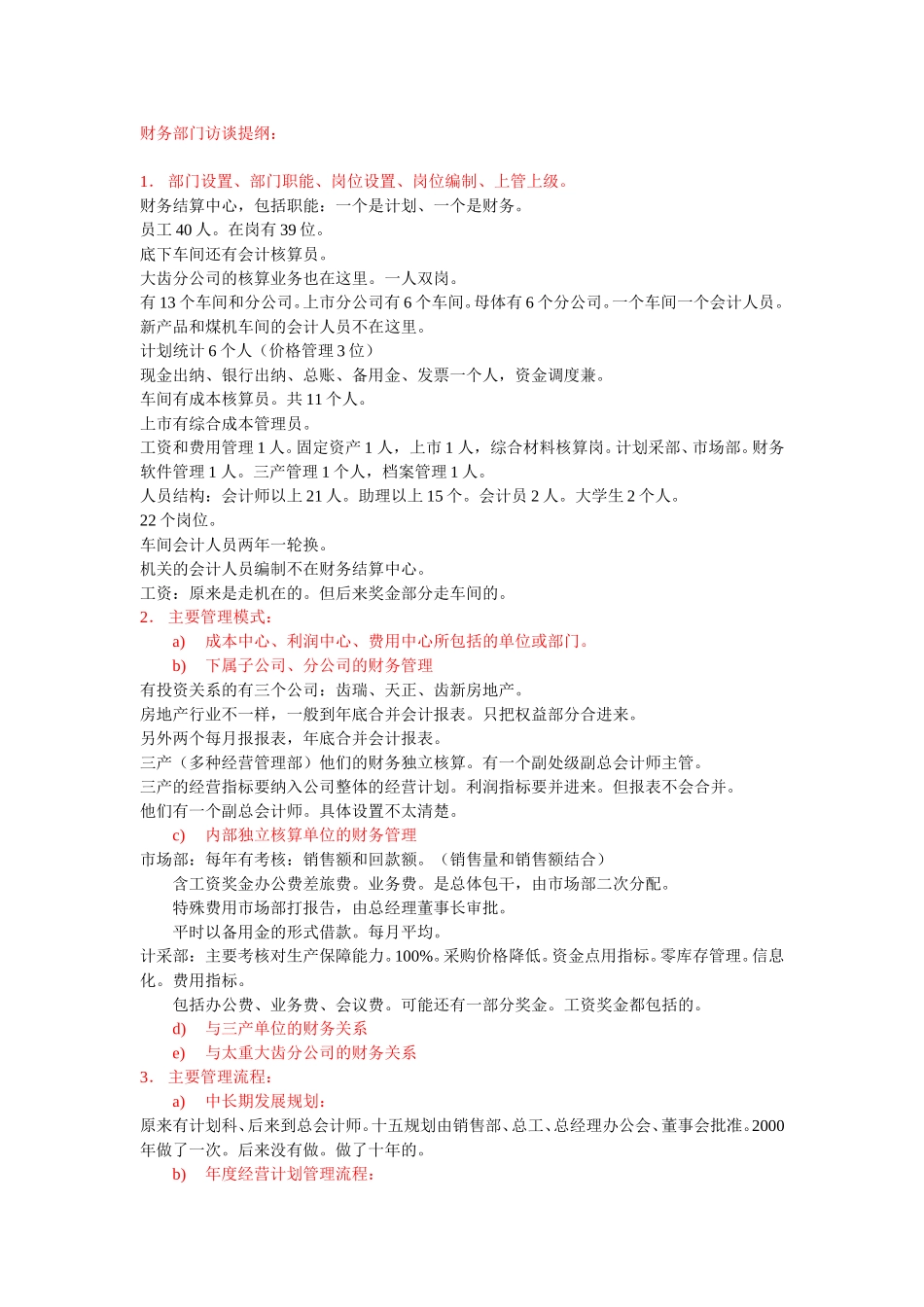 财务部门访谈提纲.doc_第1页