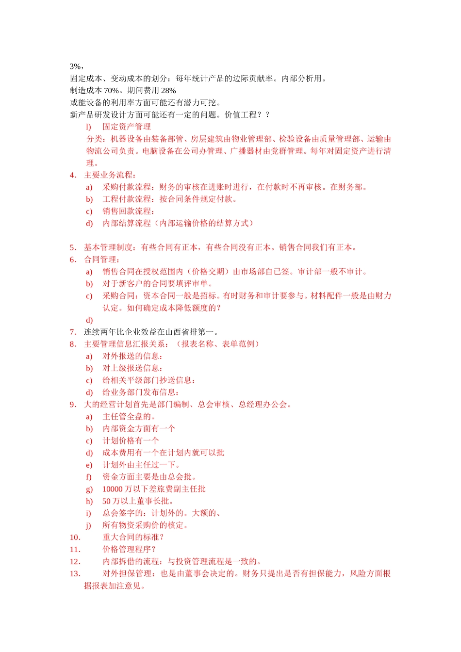 财务部门访谈提纲.doc_第3页