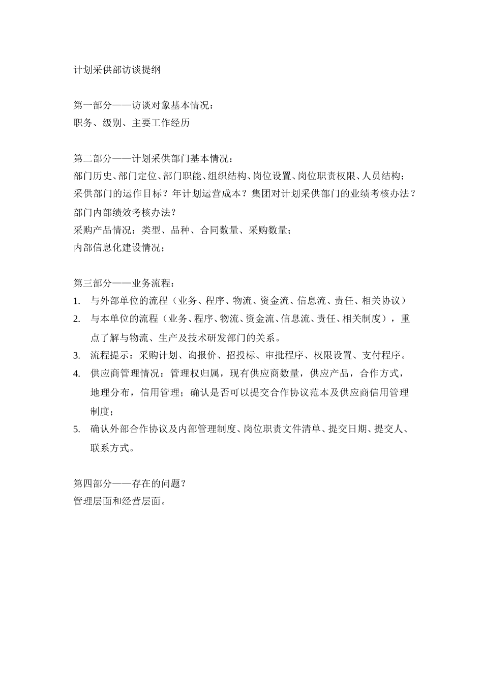 计划采供部访谈提纲.doc_第1页