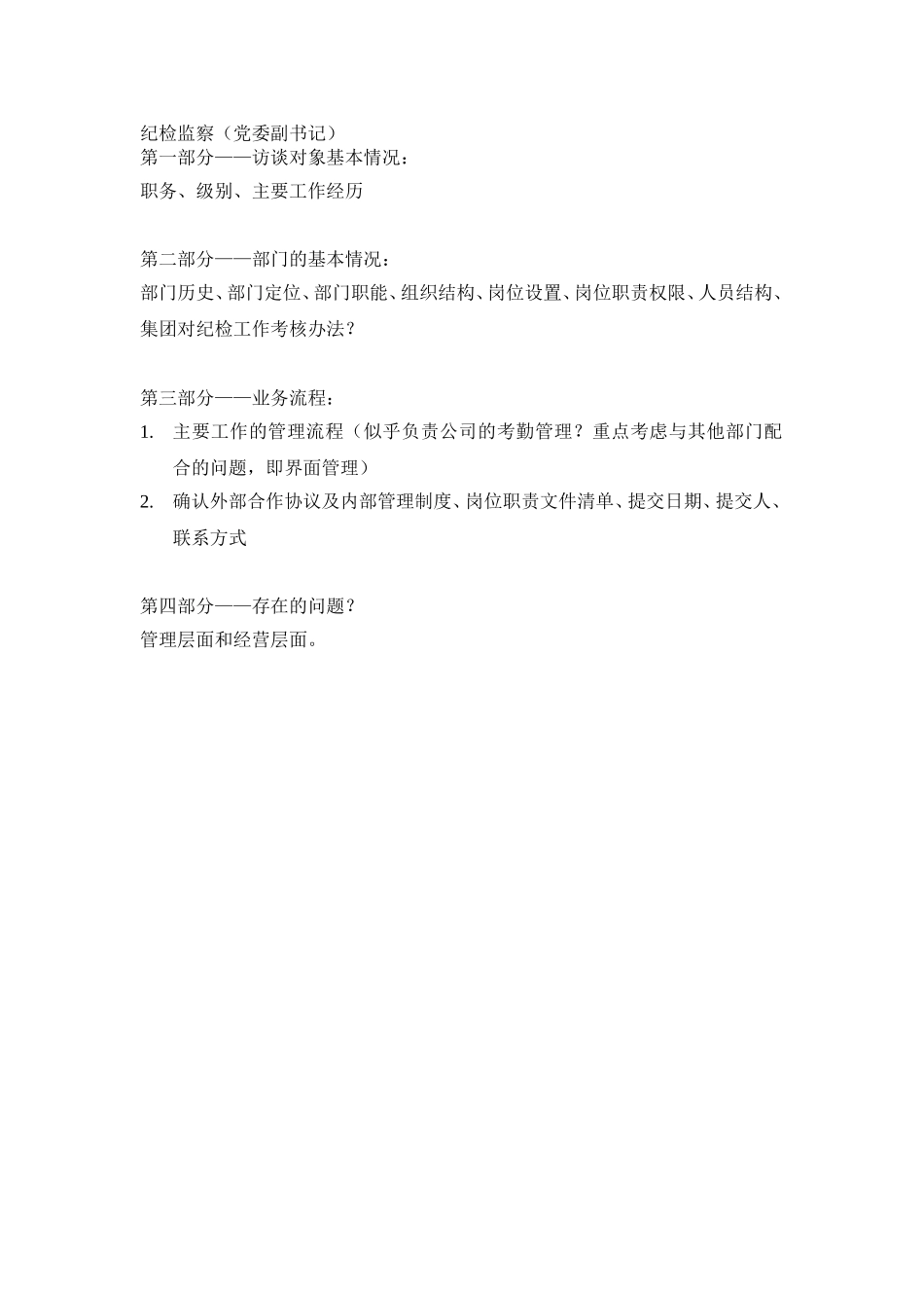 纪检监察记谈提纲.doc_第1页