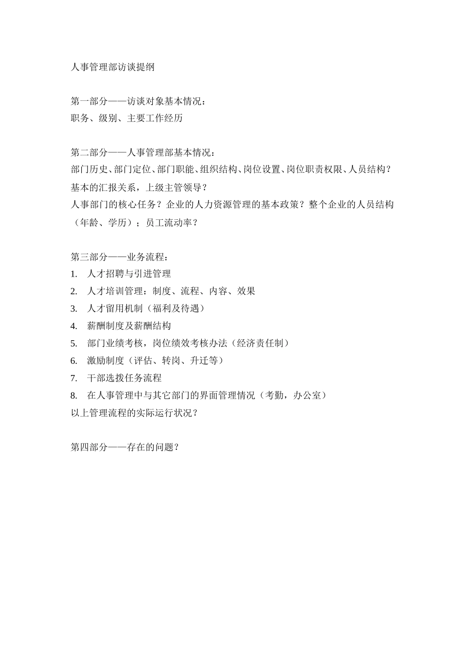 人事管理部访谈提纲.doc_第1页