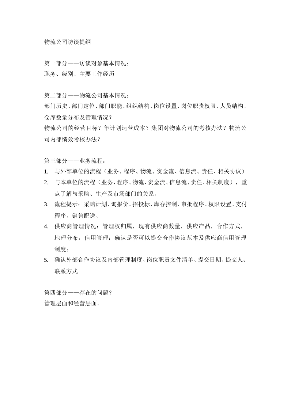 物流公司访谈提纲.doc_第1页