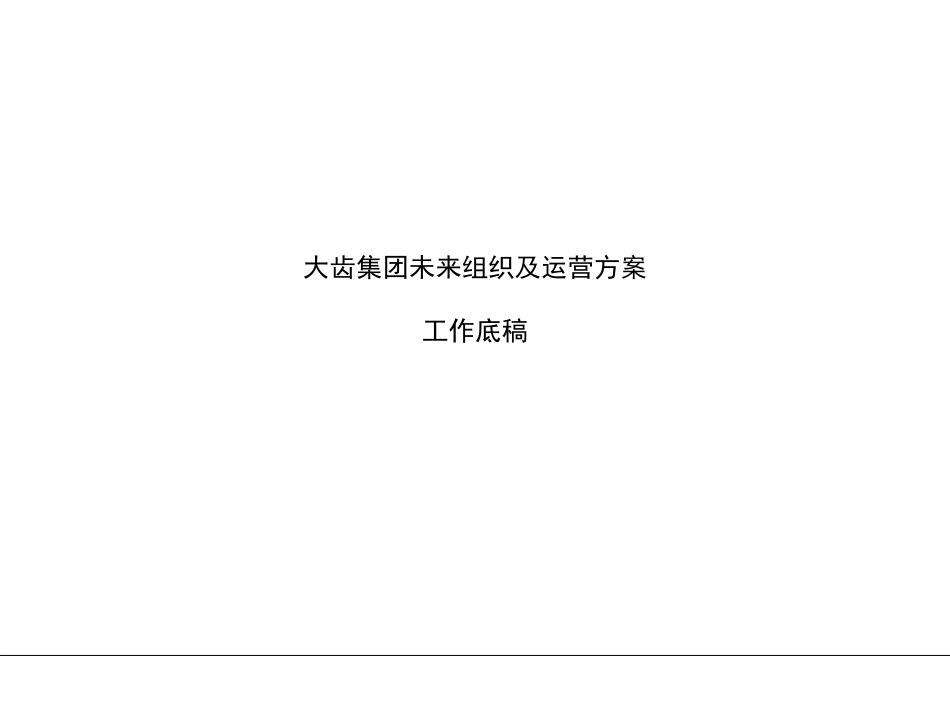大齿集团未来组织及运营方案底稿.ppt_第1页