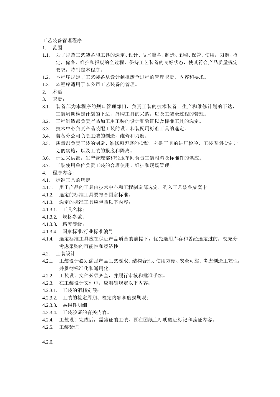 工艺装备管理程序.doc_第1页