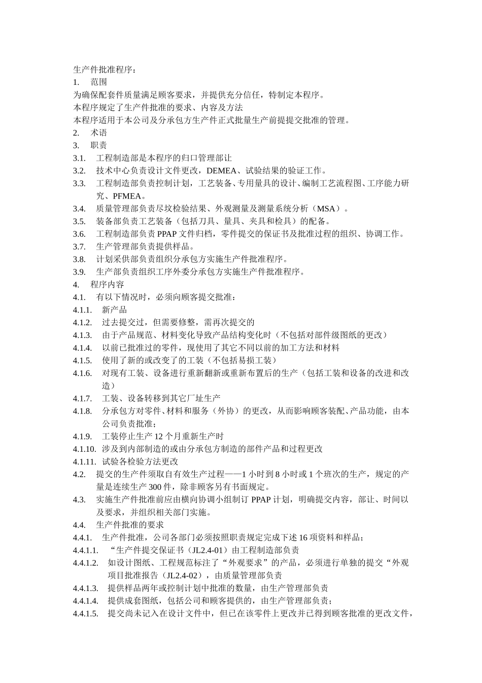 生产件批准程序.doc_第1页