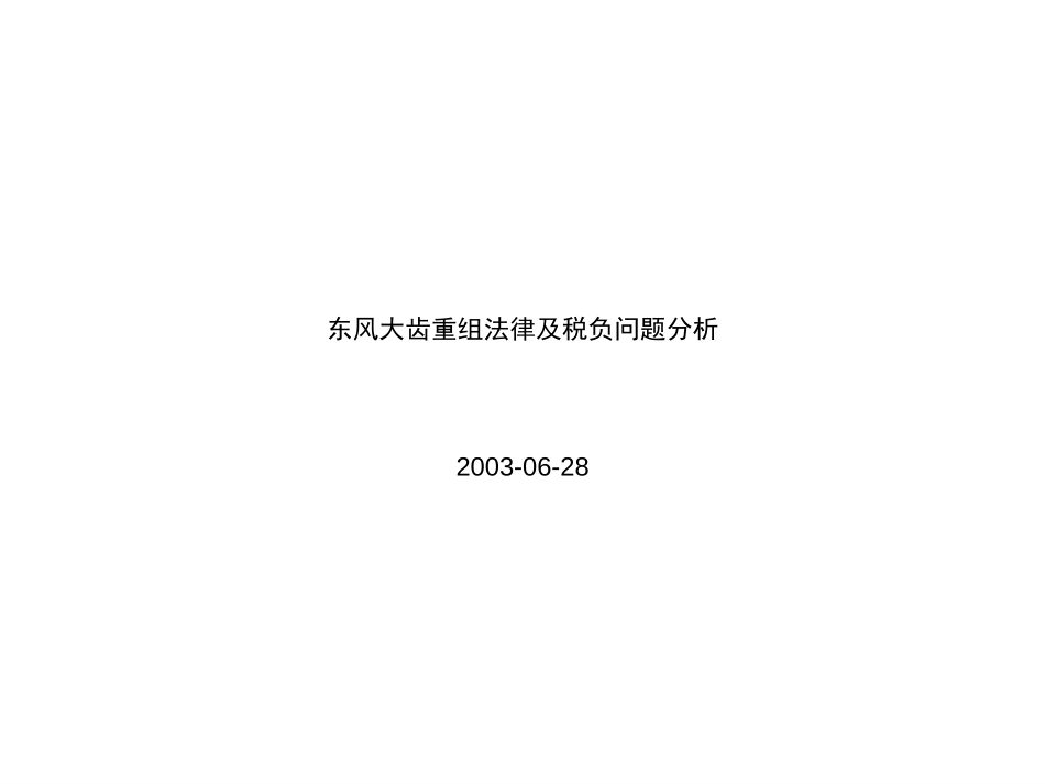 东风大齿重组法律及税负分析.ppt_第1页