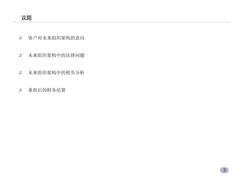 东风大齿重组法律及税负分析.ppt_第2页