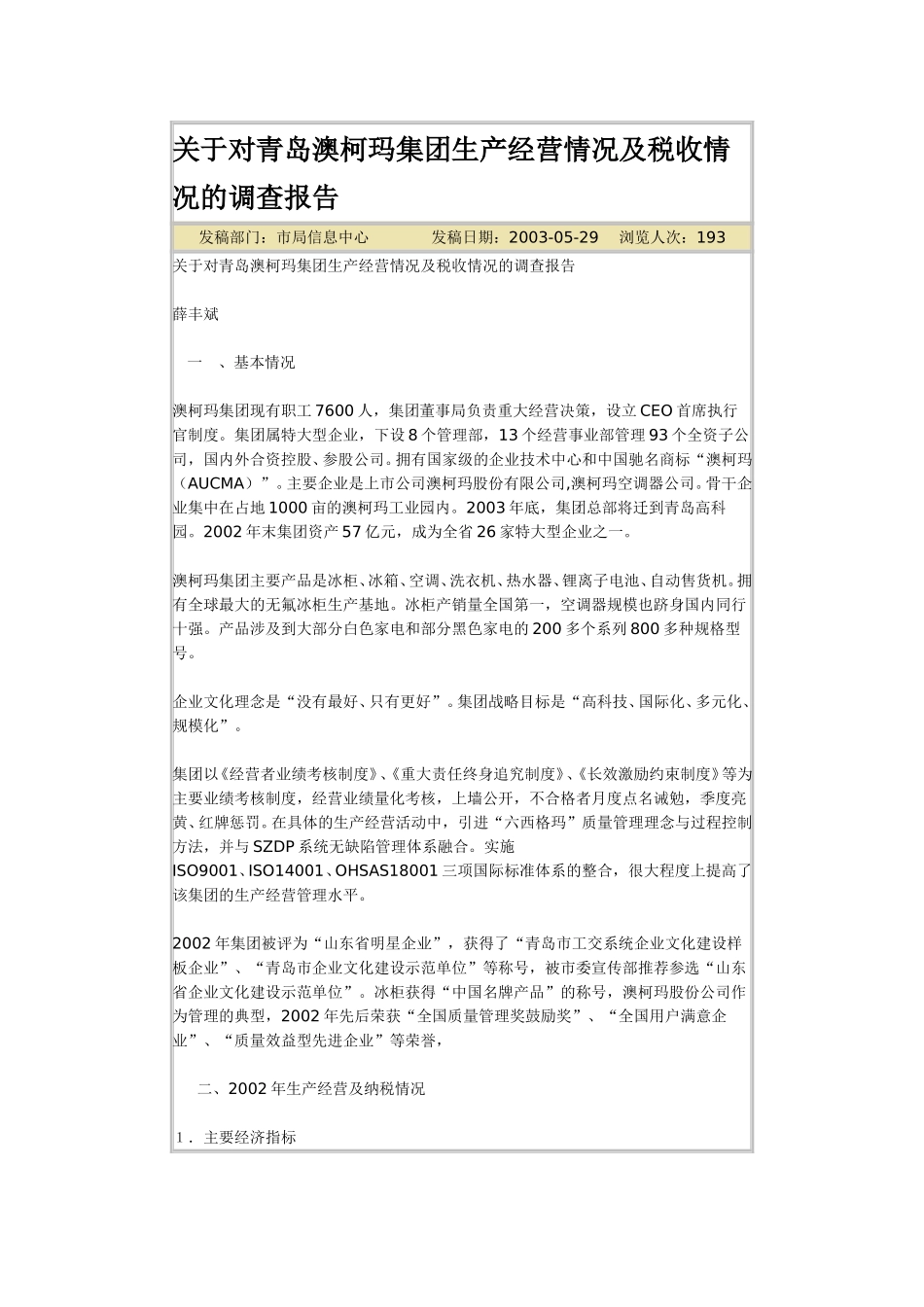 关于对青岛澳柯玛集团生产经营情况及税收情况的调查报告.doc_第1页