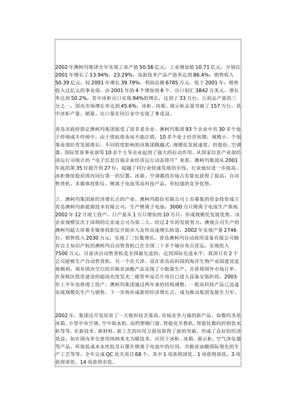 关于对青岛澳柯玛集团生产经营情况及税收情况的调查报告.doc_第3页