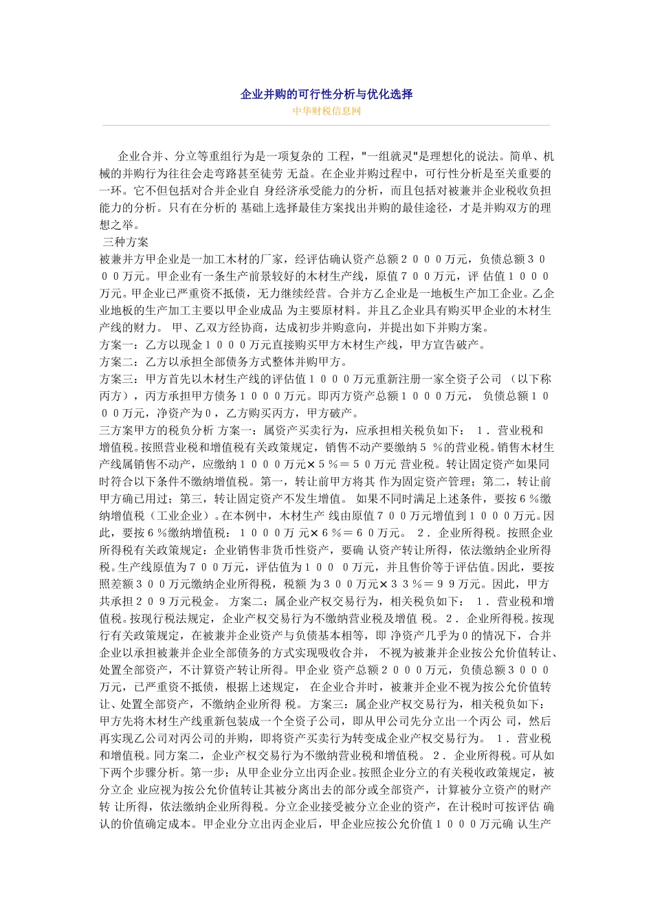 企业并购的可行性分析与优化选择.doc_第1页