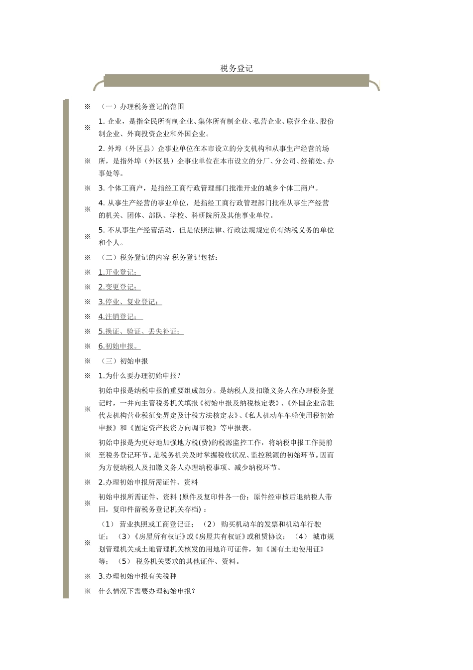 税务登记.doc_第1页