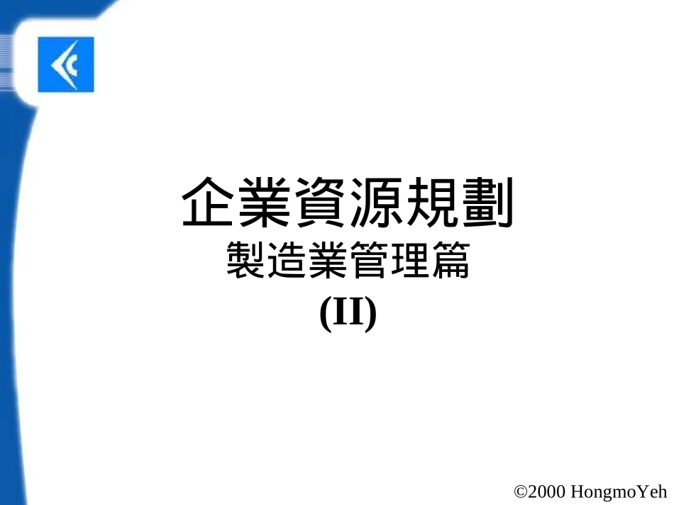 中文ERP-2.ppt_第1页