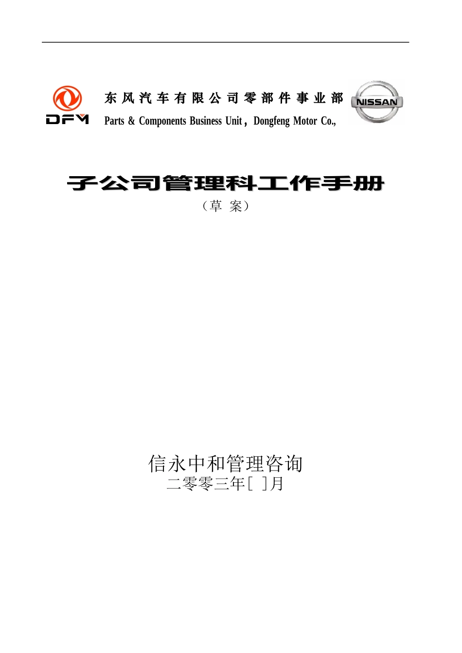 1121子公司管理科工作手册.doc_第1页
