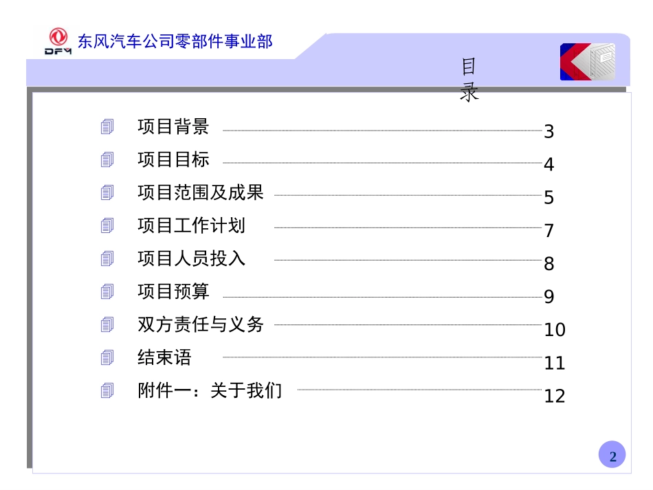 东风零部件事业部董事会治理建议书(2003.9.9).ppt_第2页