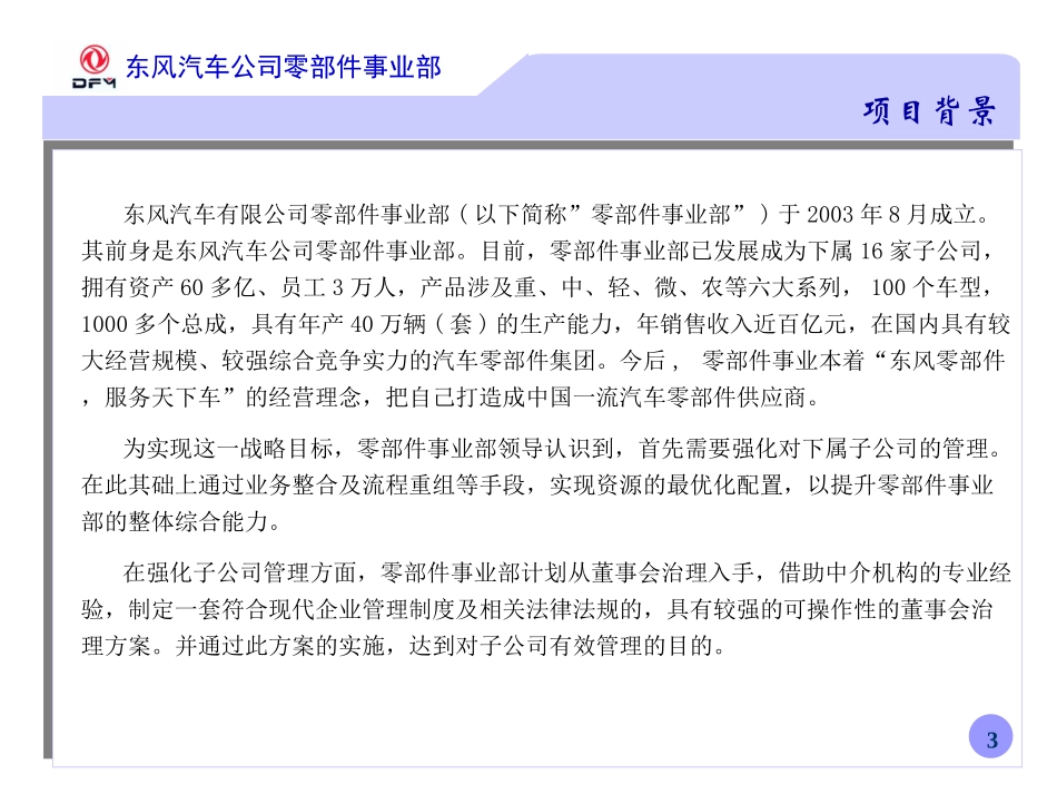 东风零部件事业部董事会治理建议书(2003.9.9).ppt_第3页