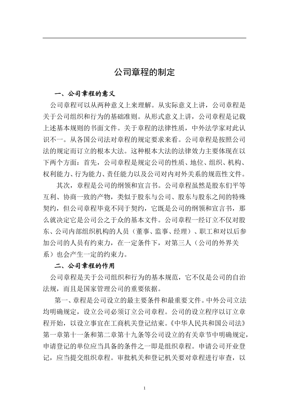 公司章程的制定.doc_第1页