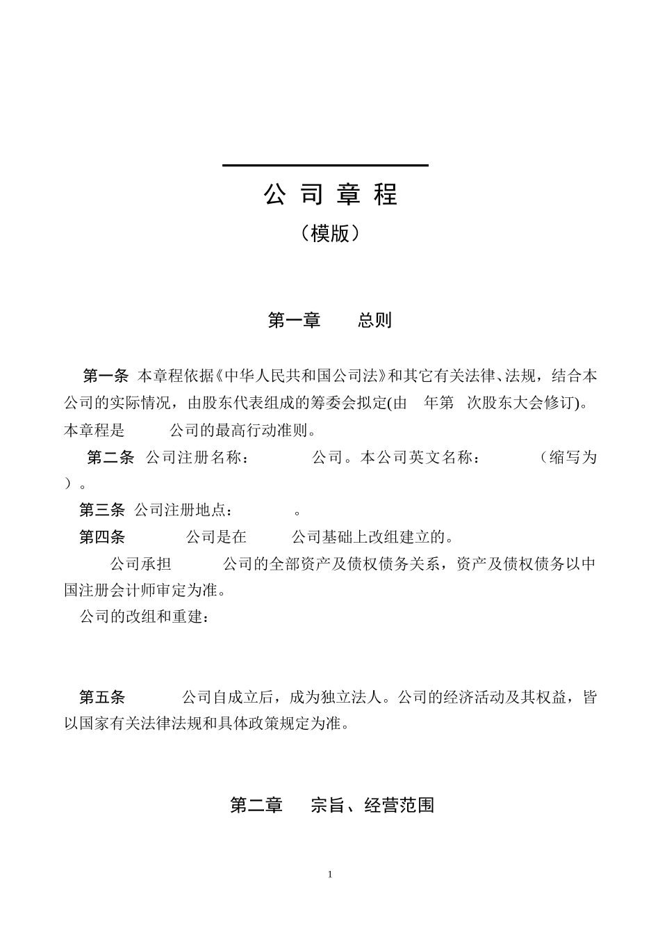 公司章程模版.doc_第1页