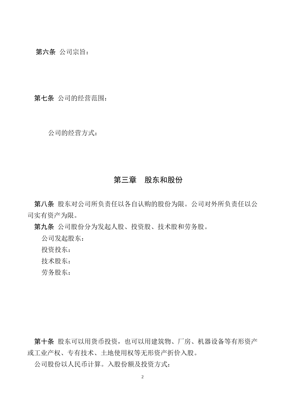 公司章程模版.doc_第2页