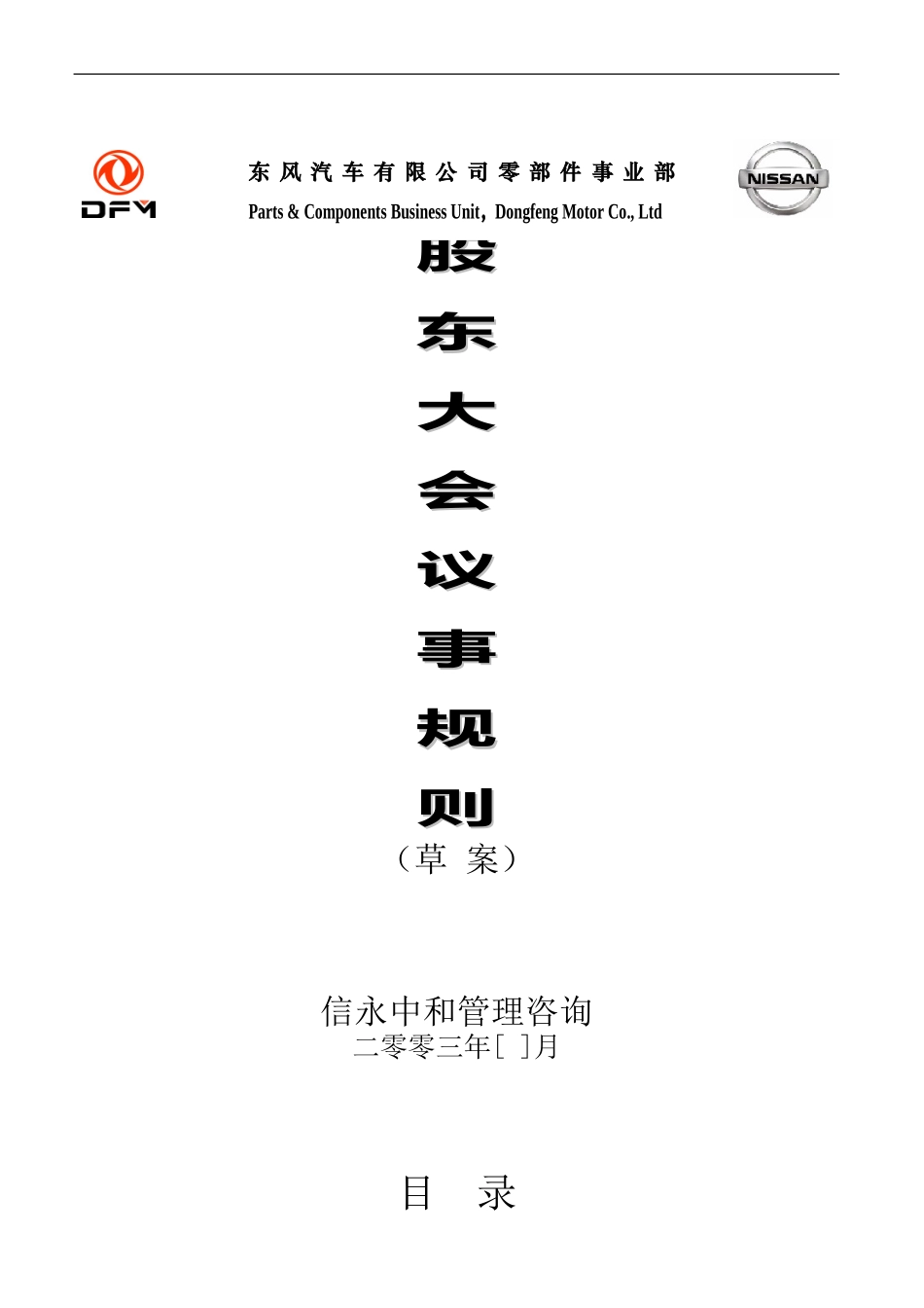 03《东风汽车有限公司零部件事业部下属子公司股东大会议事规则》.doc_第1页