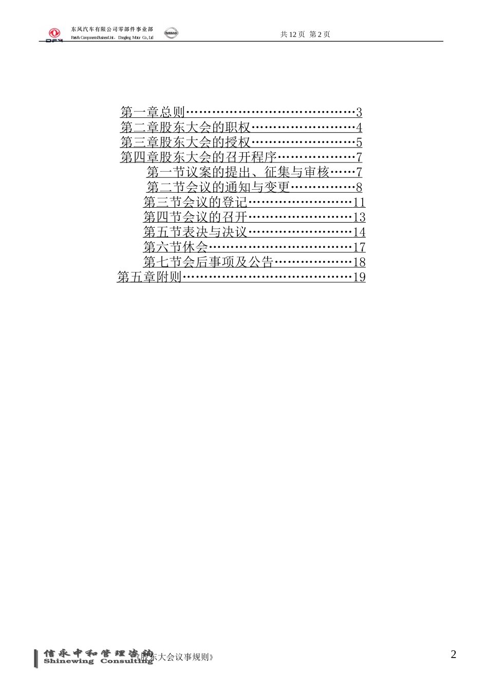 03《东风汽车有限公司零部件事业部下属子公司股东大会议事规则》.doc_第2页