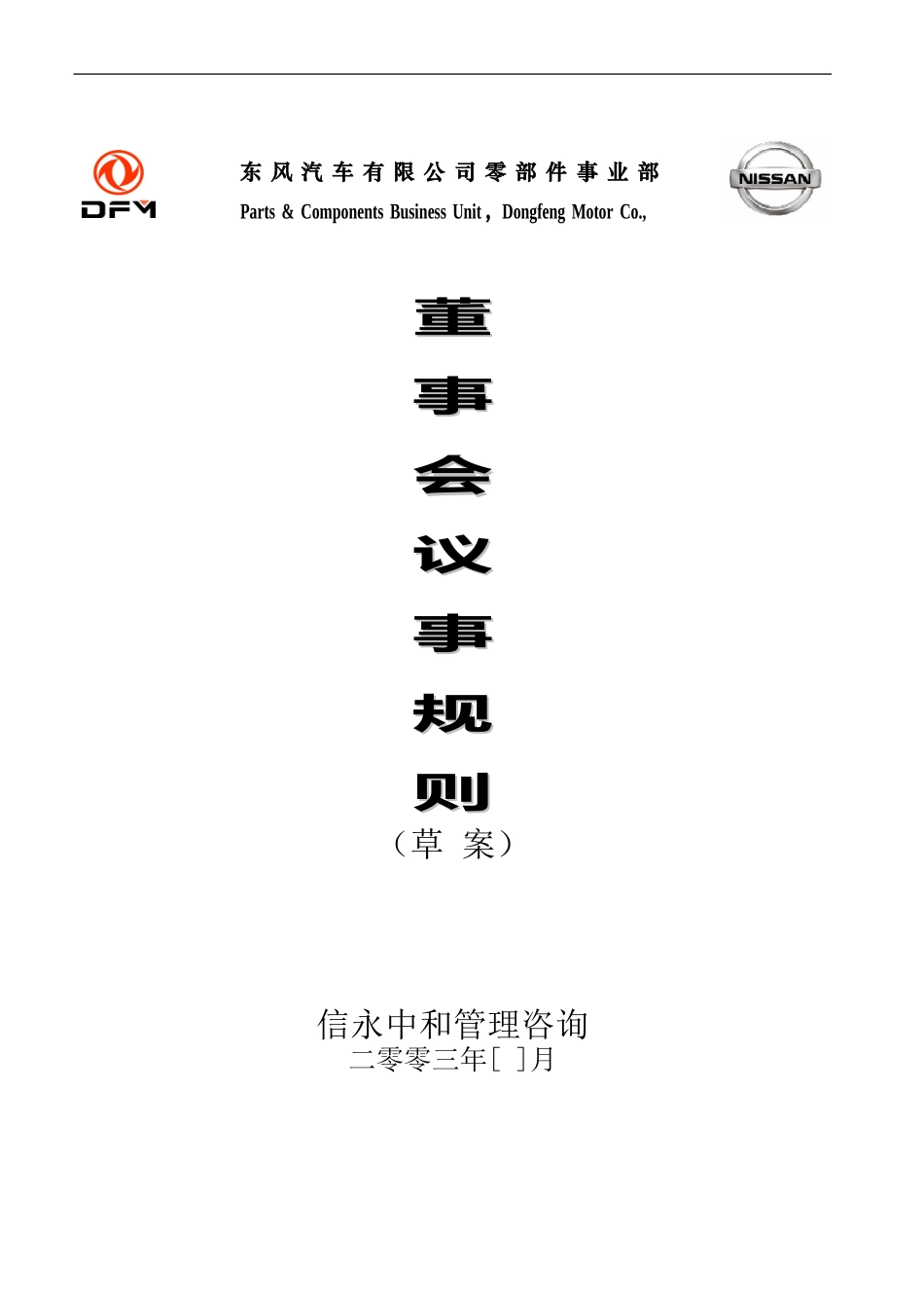 04《东风汽车有限公司零部件事业部下属子公司董事会议事规则》.doc_第1页