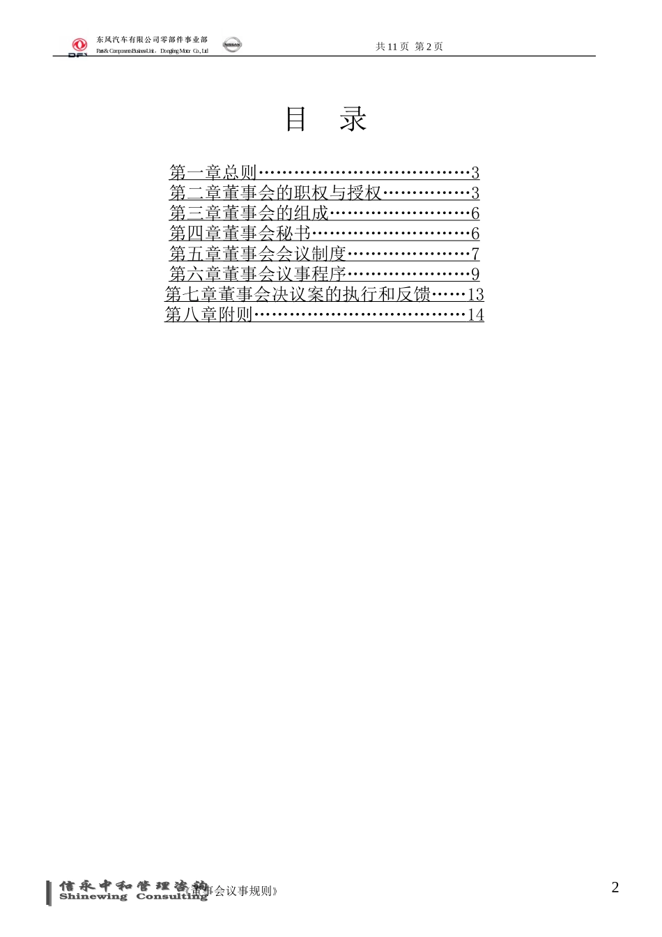 04《东风汽车有限公司零部件事业部下属子公司董事会议事规则》.doc_第2页