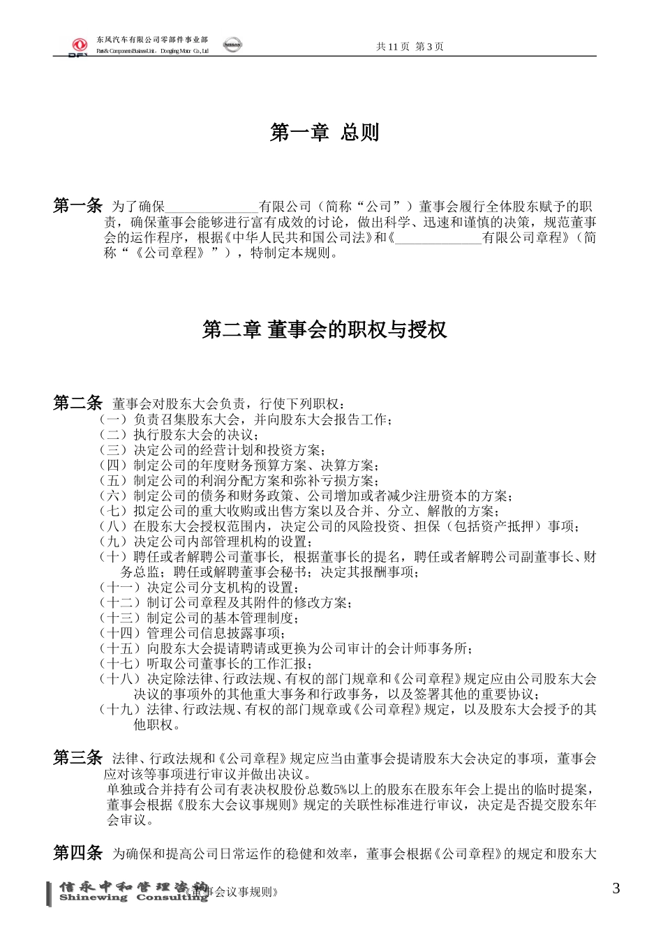 04《东风汽车有限公司零部件事业部下属子公司董事会议事规则》.doc_第3页