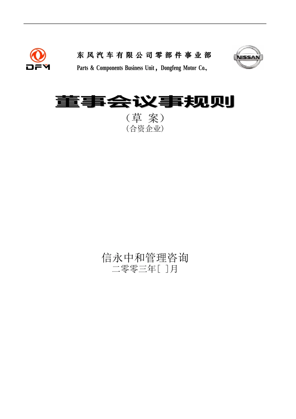 05《东风汽车有限公司零部件事业部下属子公司董事会议事规则》(合营企业).doc_第1页