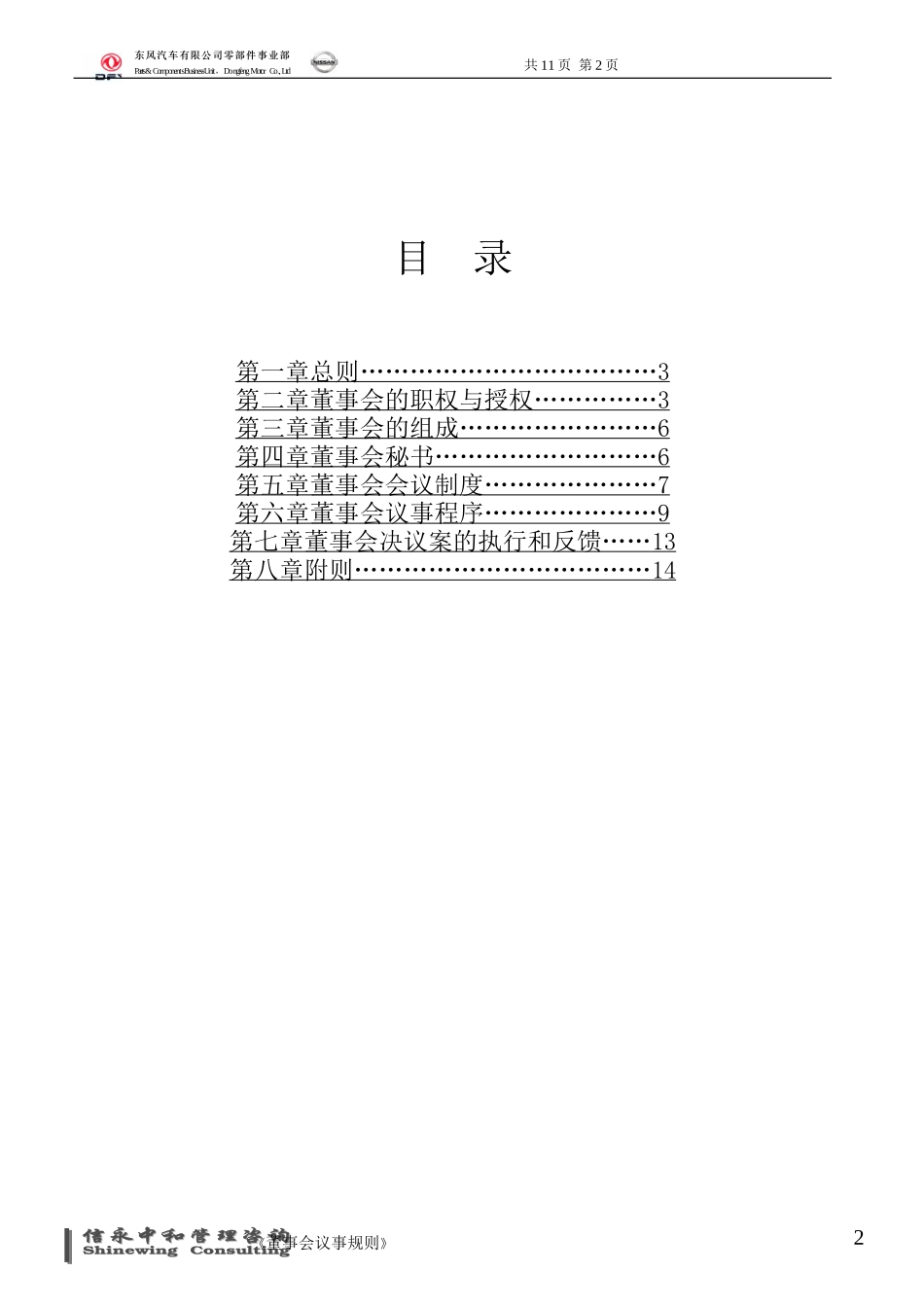 05《东风汽车有限公司零部件事业部下属子公司董事会议事规则》(合营企业).doc_第2页