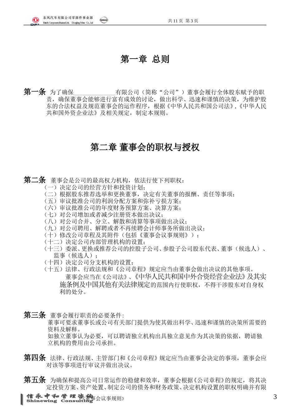 05《东风汽车有限公司零部件事业部下属子公司董事会议事规则》(合营企业).doc_第3页
