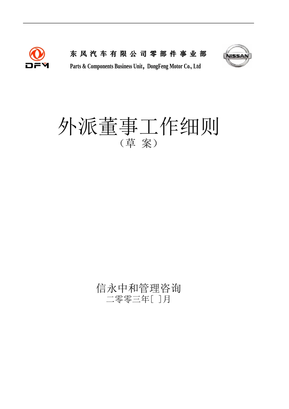 06《东风汽车有限公司零部件事业部下属子公司外派董事工作细则》.doc_第1页