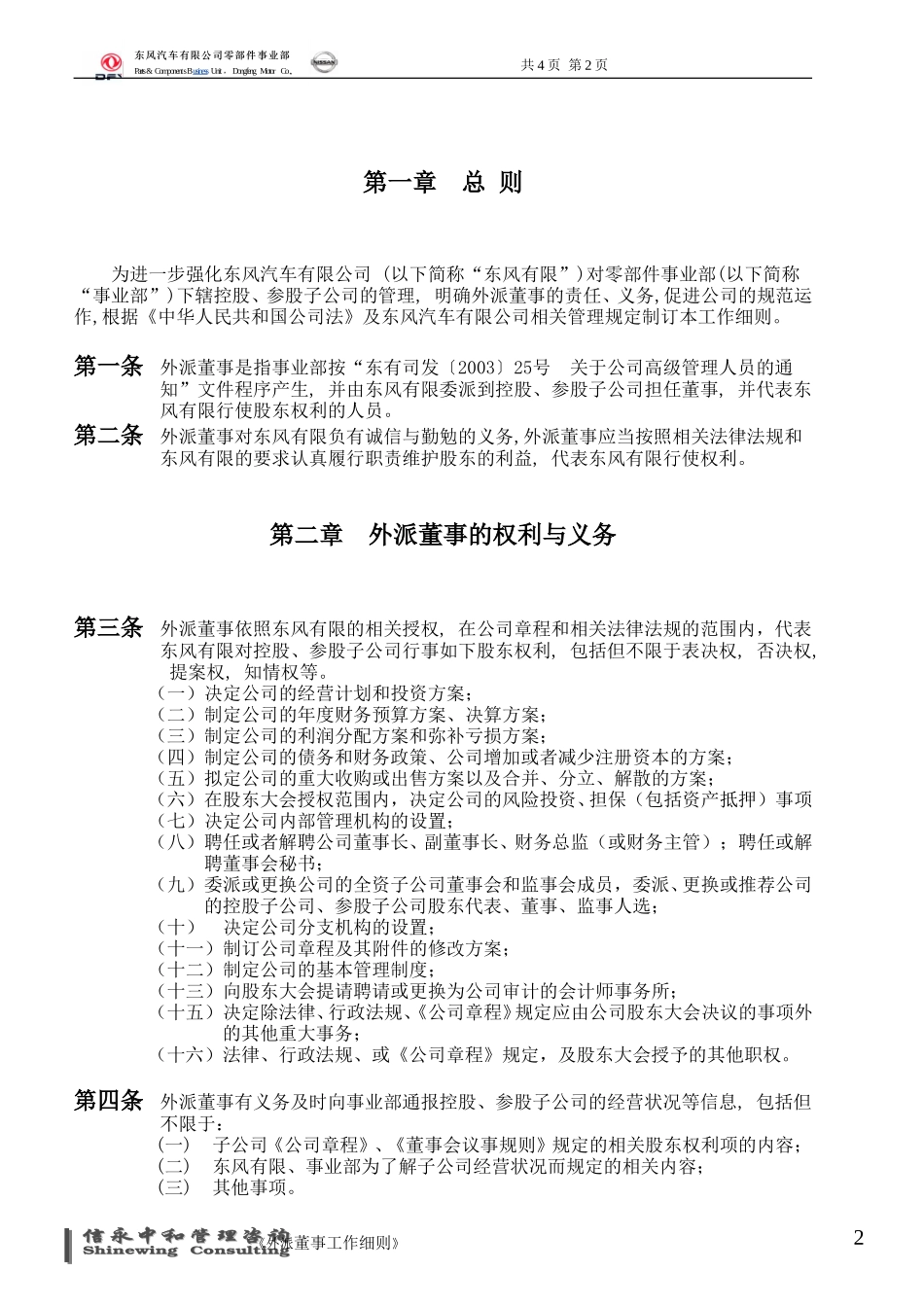 06《东风汽车有限公司零部件事业部下属子公司外派董事工作细则》.doc_第2页