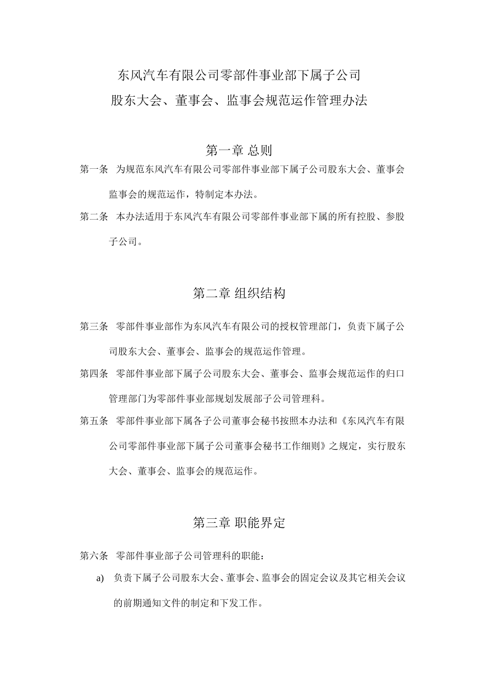 12《东风汽车有限公司零部件事业部下属子公司管理办法》.doc_第1页