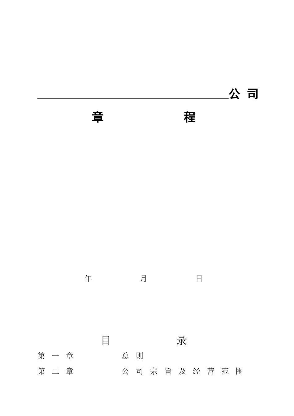 公司章程（有限公司模版）.doc_第1页