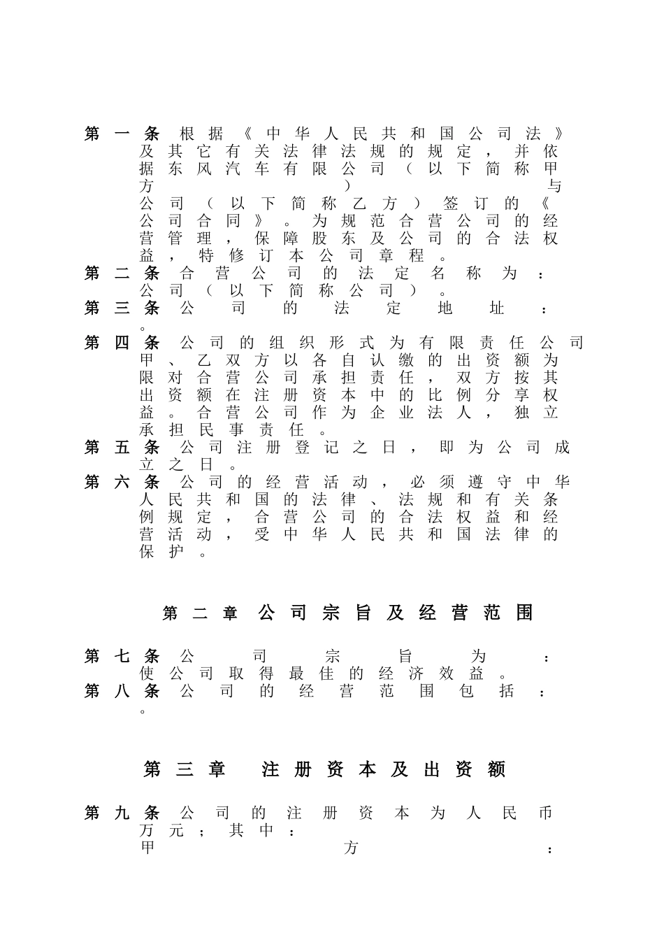 公司章程（有限公司模版）.doc_第3页