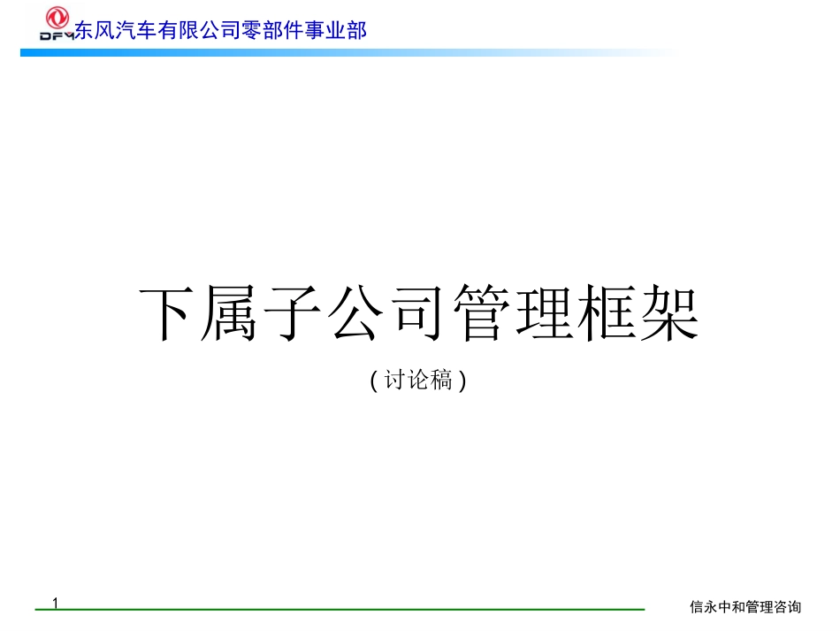 01《东风汽车有限公司零部件事业部下属子公司管理框架》.ppt_第1页