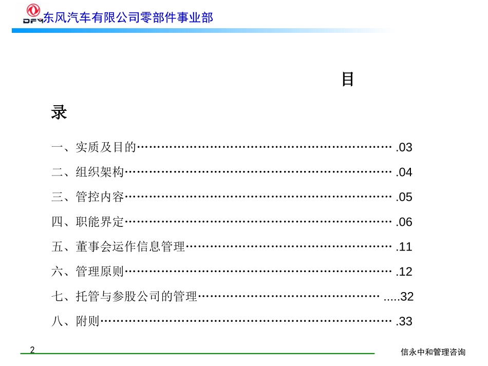 01《东风汽车有限公司零部件事业部下属子公司管理框架》.ppt_第2页