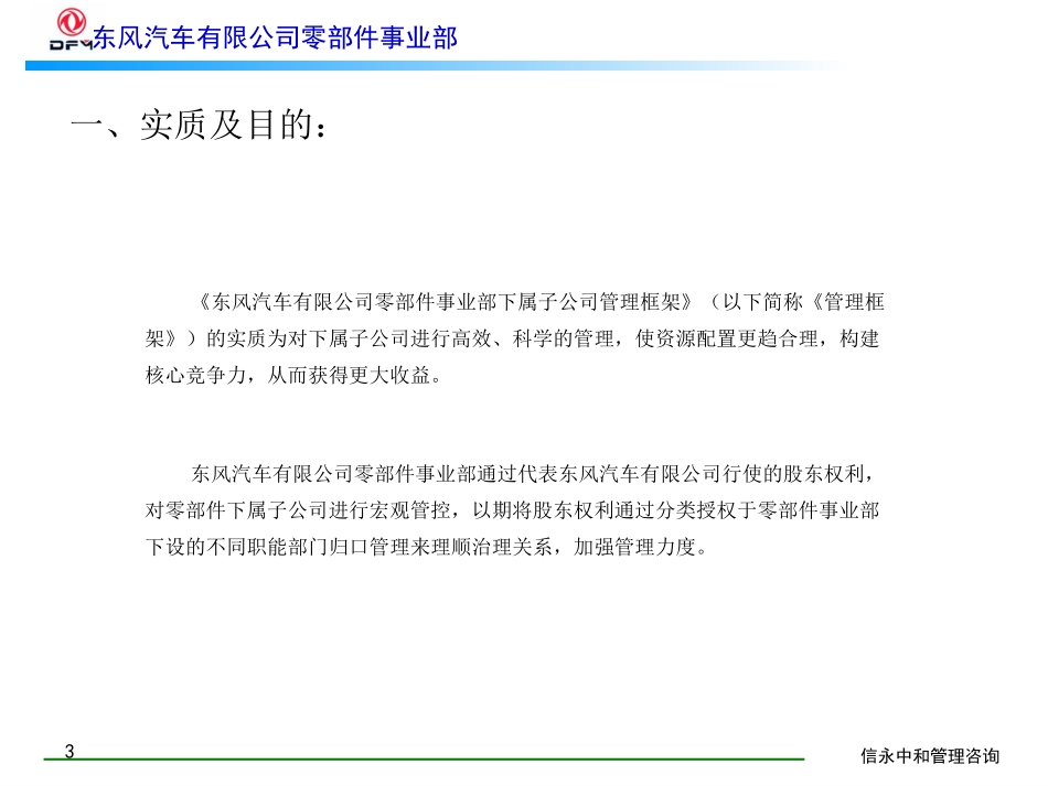 01《东风汽车有限公司零部件事业部下属子公司管理框架》.ppt_第3页